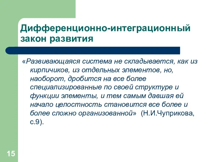 Дифференционно-интеграционный закон развития «Развивающаяся система не складывается, как из кирпичиков, из отдельных элементов,