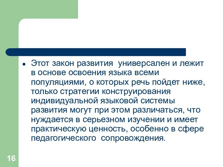 Этот закон развития универсален и лежит в основе освоения языка