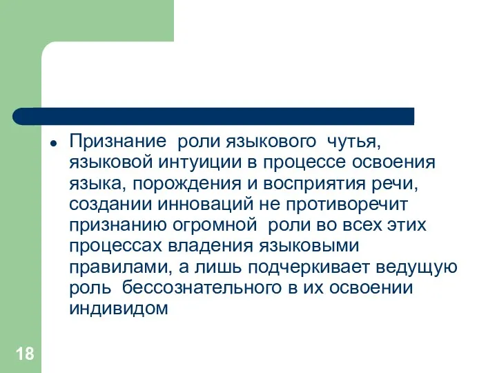 Признание роли языкового чутья, языковой интуиции в процессе освоения языка,