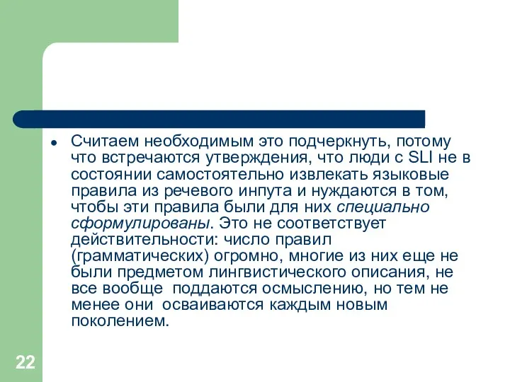 Считаем необходимым это подчеркнуть, потому что встречаются утверждения, что люди с SLI не