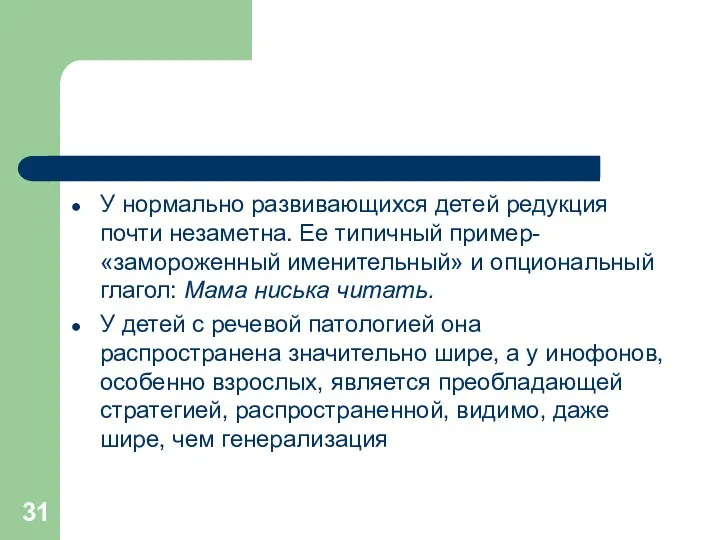 У нормально развивающихся детей редукция почти незаметна. Ее типичный пример-