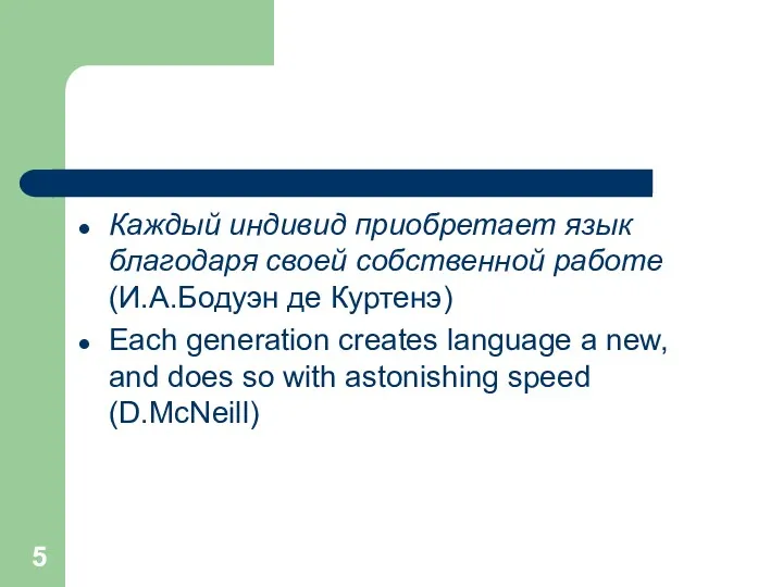 Каждый индивид приобретает язык благодаря своей собственной работе (И.А.Бодуэн де