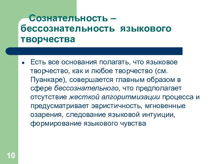 Сознательность – бессознательность языкового творчества Есть все основания полагать, что