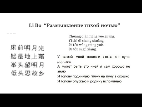 Li Bo “Размышление тихой ночью” Chuáng qián míng yuè guāng.