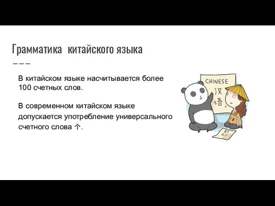 Грамматика китайского языка В китайском языке насчитывается более 100 счетных