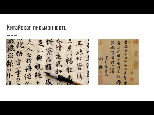 Китайская письменность