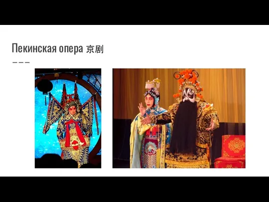 Пекинская опера 京剧