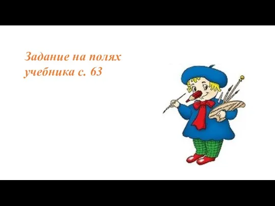 Задание на полях учебника с. 63