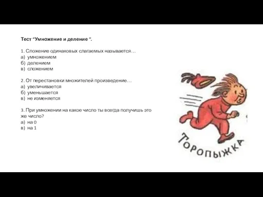 Тест “Умножение и деление ”. 1. Сложение одинаковых слагаемых называется…