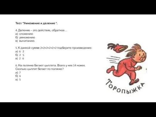 Тест “Умножение и деление ”. 4. Деление – это действие,