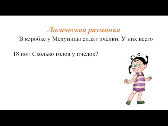 Логическая разминка В коробке у Медуницы сидят пчёлки. У них