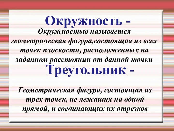 Окружность - Окружностью называется геометрическая фигура,состоящая из всех точек плоскости,