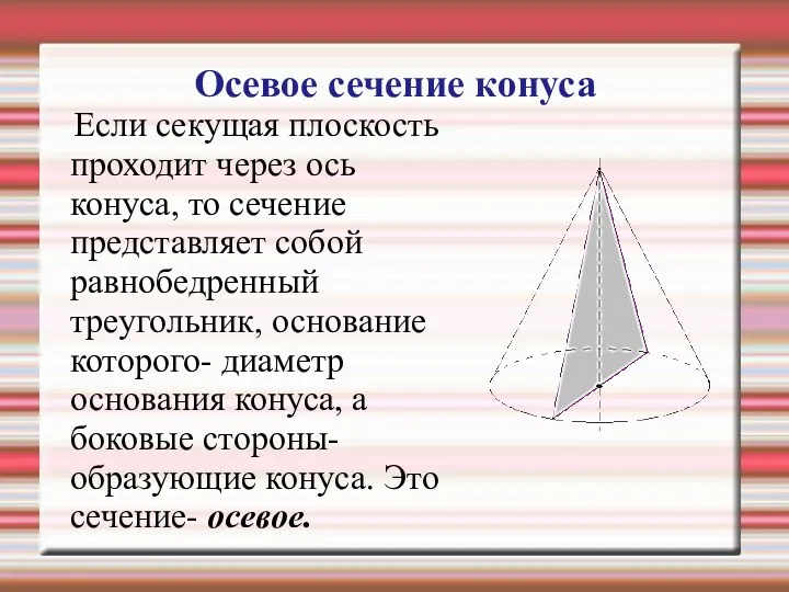 Осевое сечение конуса Если секущая плоскость проходит через ось конуса,