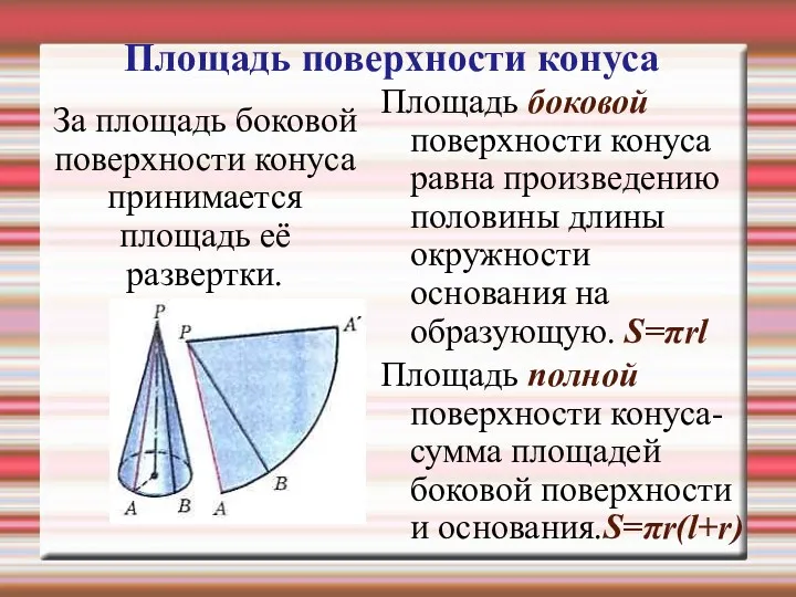 Площадь поверхности конуса За площадь боковой поверхности конуса принимается площадь