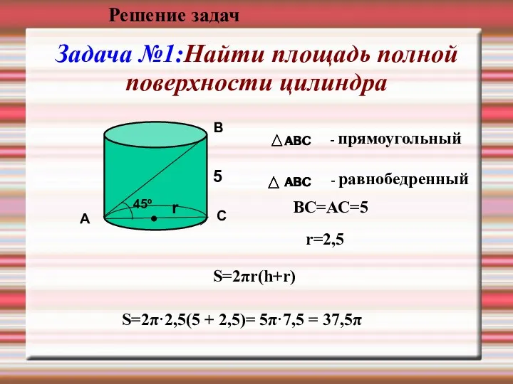 Задача №1:Найти площадь полной поверхности цилиндра А В С 45º