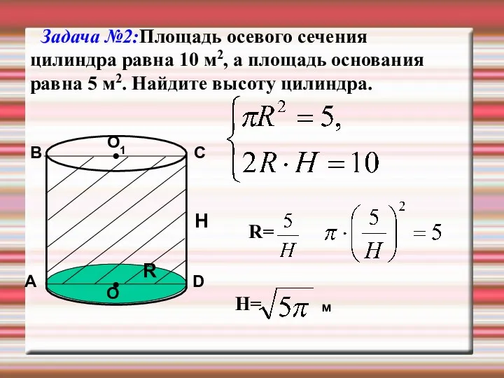 Задача №2:Площадь осевого сечения цилиндра равна 10 м2, а площадь