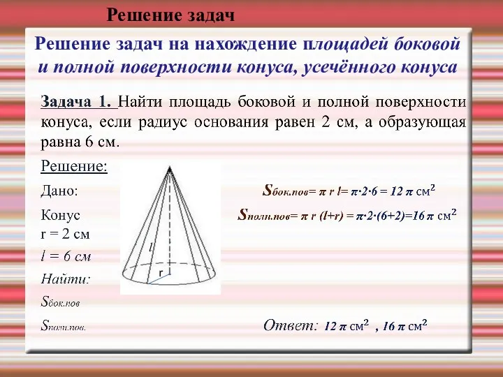 Решение задач на нахождение площадей боковой и полной поверхности конуса, усечённого конуса r l Решение задач