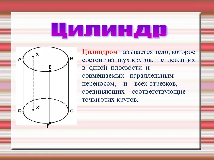 Цилиндром называется тело, которое состоит из двух кругов, не лежащих