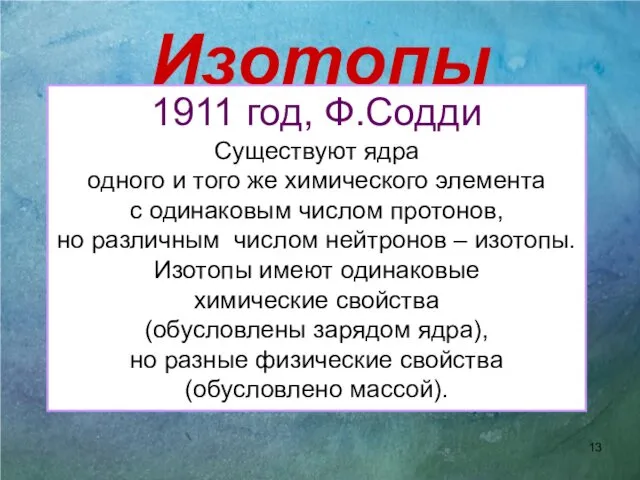 Изотопы 1911 год, Ф.Содди Существуют ядра одного и того же