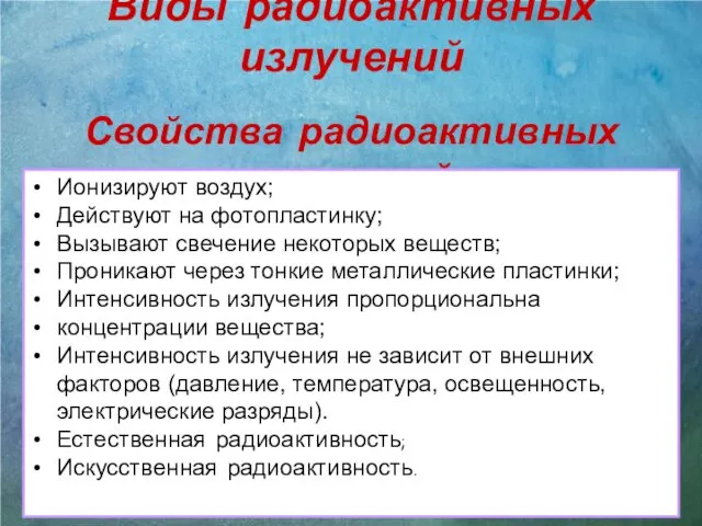 Виды радиоактивных излучений Свойства радиоактивных излучений Ионизируют воздух; Действуют на