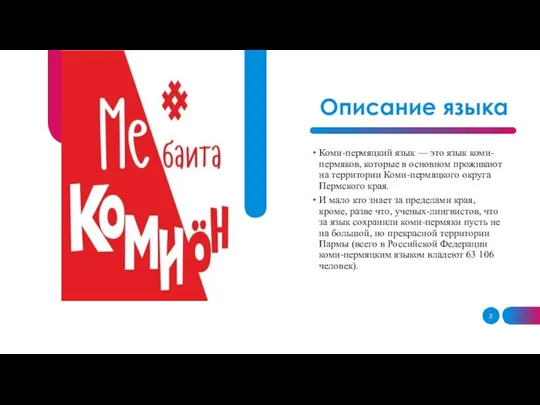 Описание языка Коми-пермяцкий язык — это язык коми-пермяков, которые в основном проживают на