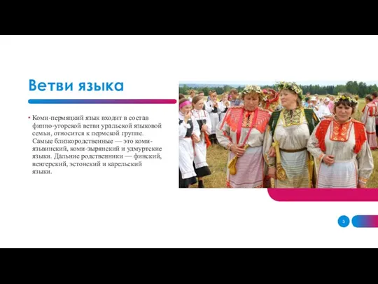 Ветви языка Коми-пермяцкий язык входит в состав финно-угорской ветви уральской