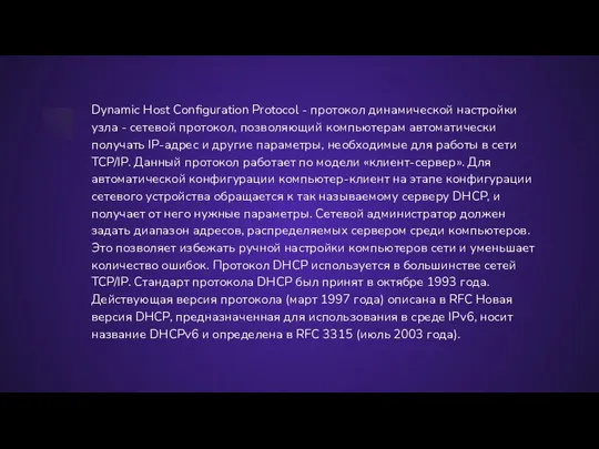 Dynamic Host Configuration Protocol - протокол динамической настройки узла -