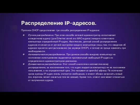 Распределение IP-адресов. Протокол DHCP предоставляет три способа распределения IP-адресов: Ручное