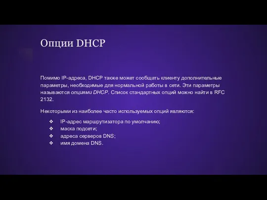 Опции DHCP Помимо IP-адреса, DHCP также может сообщать клиенту дополнительные