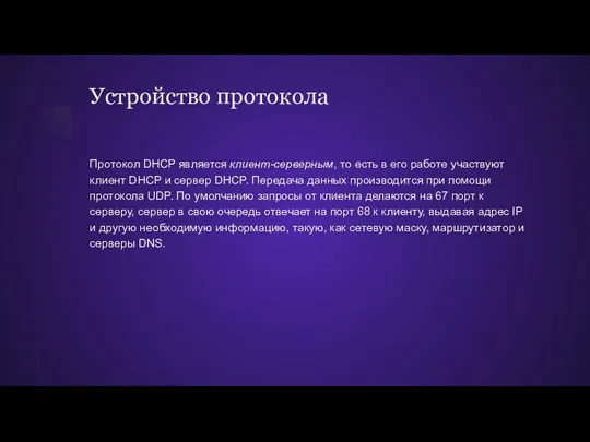 Устройство протокола Протокол DHCP является клиент-серверным, то есть в его