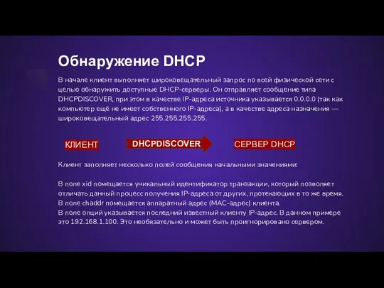 Обнаружение DHCP В начале клиент выполняет широковещательный запрос по всей