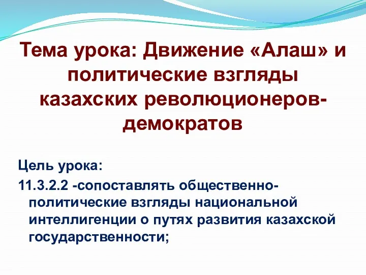 Тема урока: Движение «Алаш» и политические взгляды казахских революционеров-демократов Цель