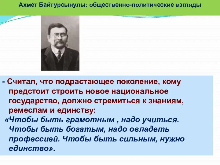 - Считал, что подрастающее поколение, кому предстоит строить новое национальное