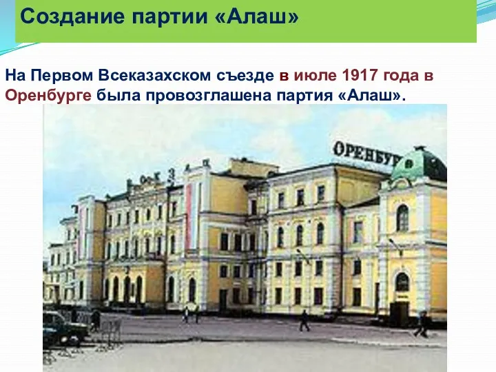 На Первом Всеказахском съезде в июле 1917 года в Оренбурге