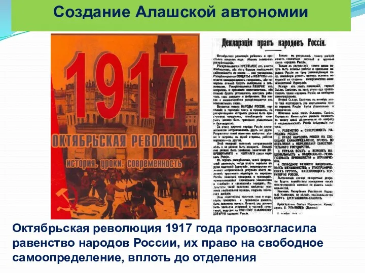 Октябрьская революция 1917 года провозгласила равенство народов России, их право
