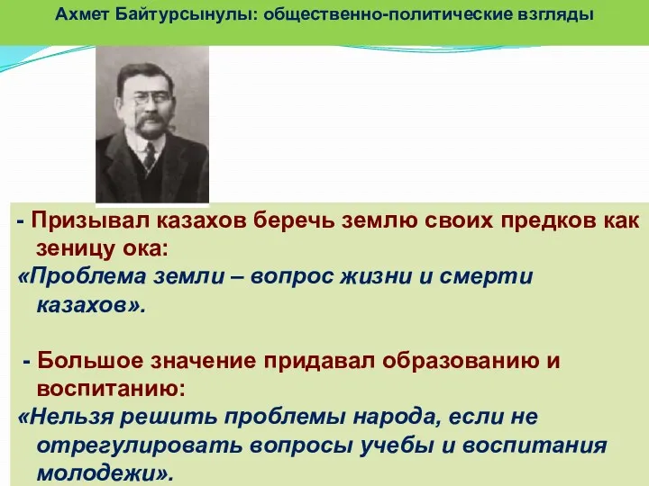 - Призывал казахов беречь землю своих предков как зеницу ока: