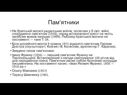 Пам’ятники На братській могилі радянських воїнів, по­леглих у ІІ світ.