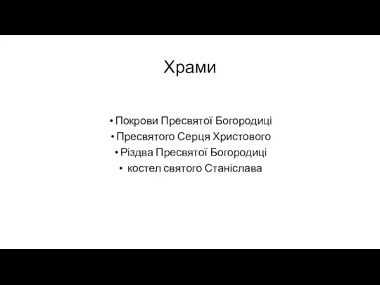 Храми По­крови Пресвятої Богородиці Пресвято­го Серця Христового Різдва Пресвятої Богородиці ко­стел святого Станіслава