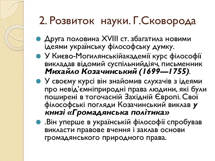 2. Розвиток науки. Г.Сковорода Друга половина XVIII ст. збагатила новими