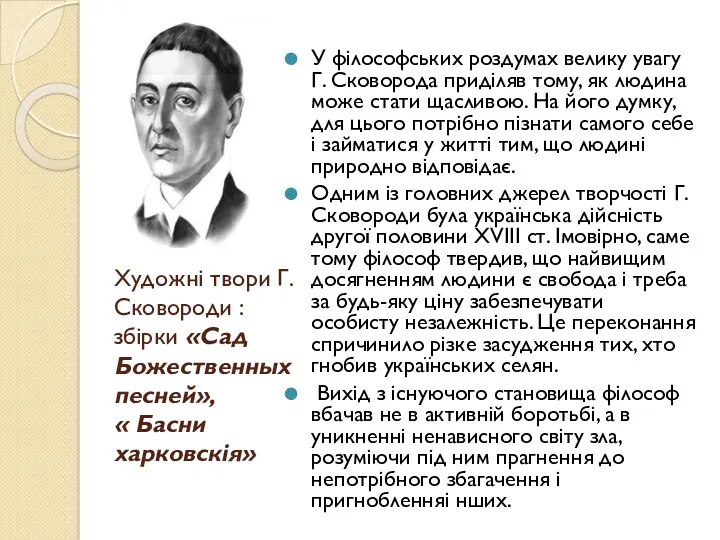 Художні твори Г. Сковороди : збірки «Сад Божественных песней», «