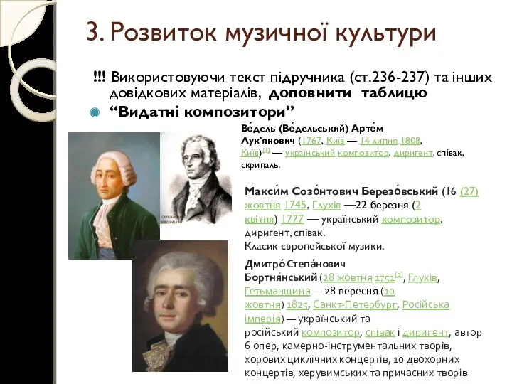 3. Розвиток музичної культури !!! Використовуючи текст підручника (ст.236-237) та