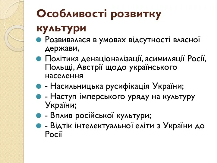 Особливості розвитку культури Розвивалася в умовах відсутності власної держави, Політика