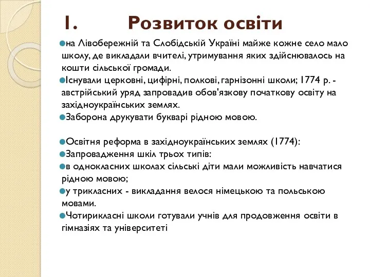 1. Розвиток освіти на Лівобережній та Слобідській Україні майже кожне