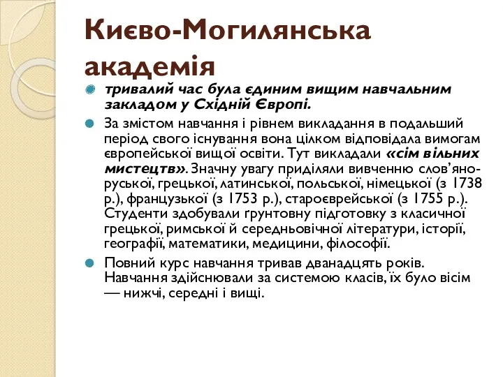 Києво-Могилянська академія тривалий час була єдиним вищим навчальним закладом у