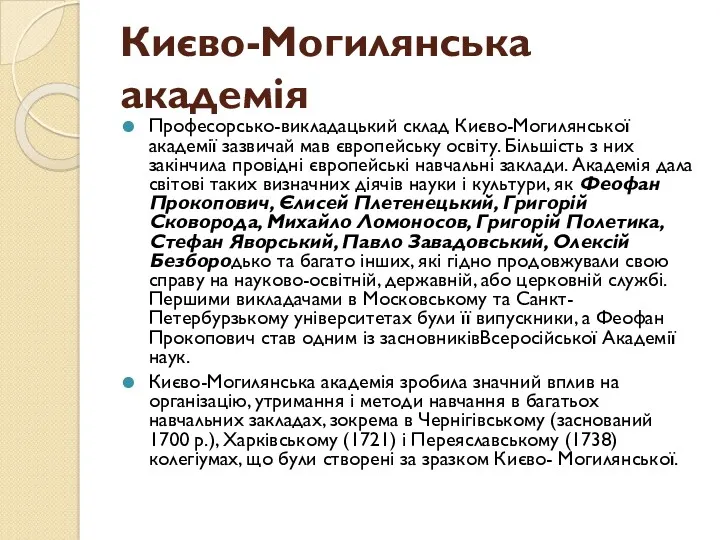 Києво-Могилянська академія Професорсько-викладацький склад Києво-Могилянської академії зазвичай мав європейську освіту.