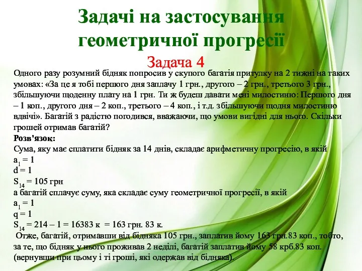 Задачі на застосування геометричної прогресії Одного разу розумний бідняк попросив