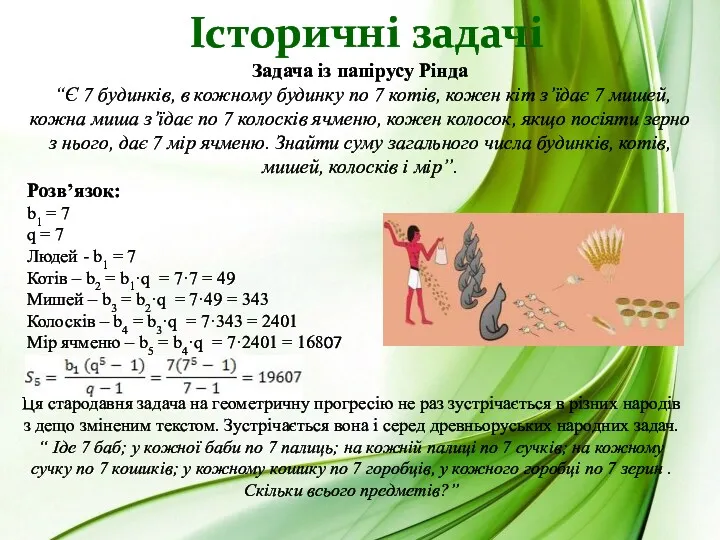 Історичні задачі Задача із папірусу Рінда “Є 7 будинків, в