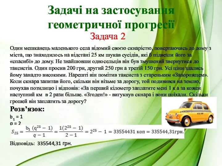 Задачі на застосування геометричної прогресії Один мешканець маленького села відомий