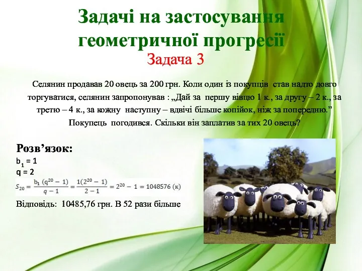 Задачі на застосування геометричної прогресії Селянин продавав 20 овець за