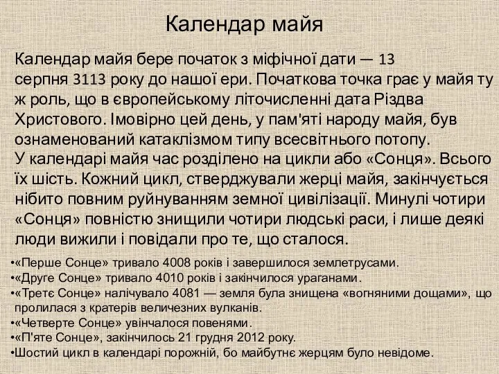 Календар майя Календар майя бере початок з міфічної дати —